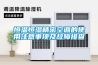 恒溫恒濕精密空調的使用注意事項及故障排查