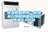 除濕機(jī)有用嗎—除濕機(jī)日常使用能給我們帶來什么好處
