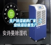 生產(chǎn)除濕機的廠家 工業(yè)除濕設備生產(chǎn)