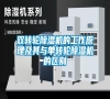 雙轉輪除濕機的工作原理及其與單轉輪除濕機的區別