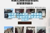 除濕機十大品牌，是指那些品牌，行業協會推薦是哪些品牌？