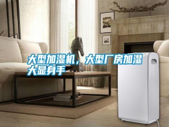 常見問題大型加濕機，大型廠房加濕大顯身手