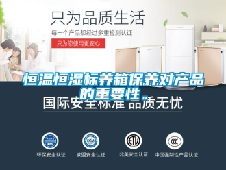 知識百科恒溫恒濕標(biāo)養(yǎng)箱保養(yǎng)對產(chǎn)品的重要性。