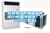 南昌電子防潮箱品牌排行榜(服務周到！2022已更新)