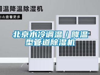 企業新聞北京水冷調溫／降溫型管道除濕機