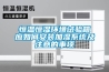 恒溫恒濕環境試驗箱應如何安裝加濕系統及注意的事項