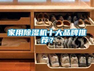 企業新聞家用除濕機十大品牌推薦？