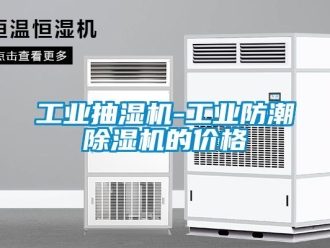 常見問題工業抽濕機-工業防潮除濕機的價格