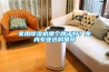 家用除濕機(jī)哪個(gè)牌子好？業(yè)內(nèi)專業(yè)選購(gòu)?fù)扑]