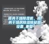 模具干燥除濕機，模具干燥房除濕除凝露設備_重復