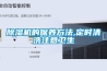 除濕機的保養方法,定時清洗注意衛生