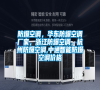 防爆空調，華東防爆空調廠家，浙江防爆空調，杭州防爆空調,中通智能防爆空調價格