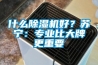 什么除濕機好？蘇寧：專業比大牌更重要