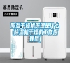 除濕干燥機原理是什么(除濕機干燥機工作原理圖)