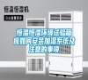 恒溫恒濕環境試驗箱應如何安裝加濕系統及注意的事項