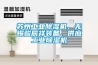蘇州工業除濕機、無錫駿辰祥裝備、供應工業除濕機