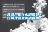 食品廠用什么消毒好？過氧化氫噴霧消毒機