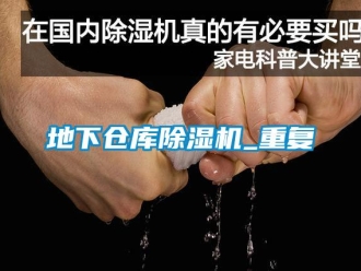 企業新聞地下倉庫除濕機_重復