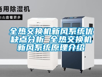 企業(yè)新聞全熱交換機(jī)新風(fēng)系統(tǒng)優(yōu)缺點(diǎn)分析 全熱交換機(jī)新風(fēng)系統(tǒng)原理介紹