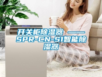 行業(yè)新聞開關柜除濕器 ——SPR-CN-S1智能除濕器