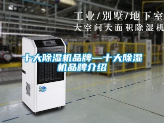 企業新聞十大除濕機品牌—十大除濕機品牌介紹