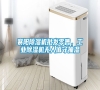 襄陽除濕機批發零售，工業除濕機無人值守抽濕