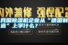 我國除濕機企業從“德國制造”上學什么？