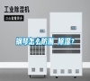 鋼琴怎么防潮 除濕？
