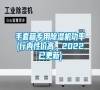 手套箱專用除濕機功率(行內性價高，2022已更新)