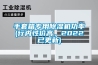 手套箱專用除濕機(jī)功率(行內(nèi)性價(jià)高，2022已更新)