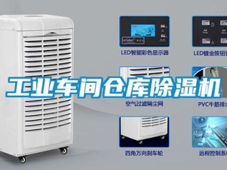 常見問題工業車間倉庫除濕機