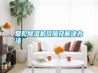 行業新聞常見除濕機故障及解決辦法