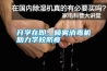 開學在即，噴霧消毒機助力學校防疫