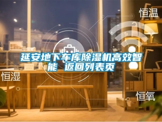行業新聞延安地下車庫除濕機高效智能 返回列表頁