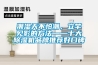 潮濕天不怕潮，立竿見影的方法——十大除濕機品牌推薦好口碑