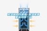 除濕機工作原理 除濕機需要多少錢一臺
