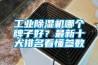 工業除濕機哪個牌子好？最新十大排名看懂參數