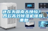 還在為回南天煩惱？ 四款高效除濕機推薦_重復