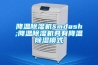 降溫除濕機—降溫除濕機具有降溫除濕模式