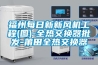 福州每日新新風機工程(圖)-全熱交換器批發-莆田全熱交換器