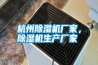 杭州除濕機廠家，除濕機生產廠家