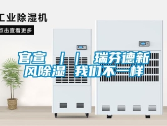 企業新聞官宣 ｜｜ 瑞芬德新風除濕 我們不一樣