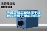 南昌塑膠工業除濕干燥機與熱風干燥機的區別。