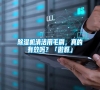 除濕機清潔用毛刷，真的有效嗎？「傲群」