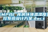 GMP藥廠庫房環境溫濕度監控系統設計方案.docx