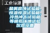 鹽霧腐蝕試驗箱,恒溫恒濕試驗箱,冷熱沖擊試驗箱等模擬環(huán)境試驗儀器設備