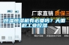 恒溫恒濕機有必要嗎？大面積工業控濕