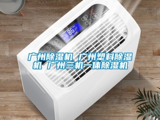 行業新聞廣州除濕機 廣州塑料除濕機 廣州三機一體除濕機