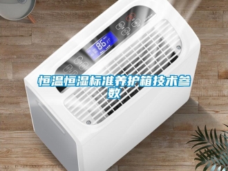 知識百科恒溫恒濕標(biāo)準(zhǔn)養(yǎng)護(hù)箱技術(shù)參數(shù)