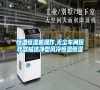 恒溫恒濕機(jī)操作,無(wú)塵車間醫(yī)療器械潔凈型風(fēng)冷恒溫恒濕